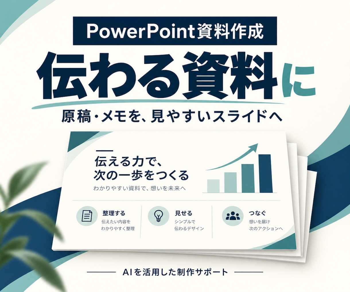原稿から伝わるパワポ資料を5枚作ります 構成整理から見た目まで、編集できる資料に イメージ1