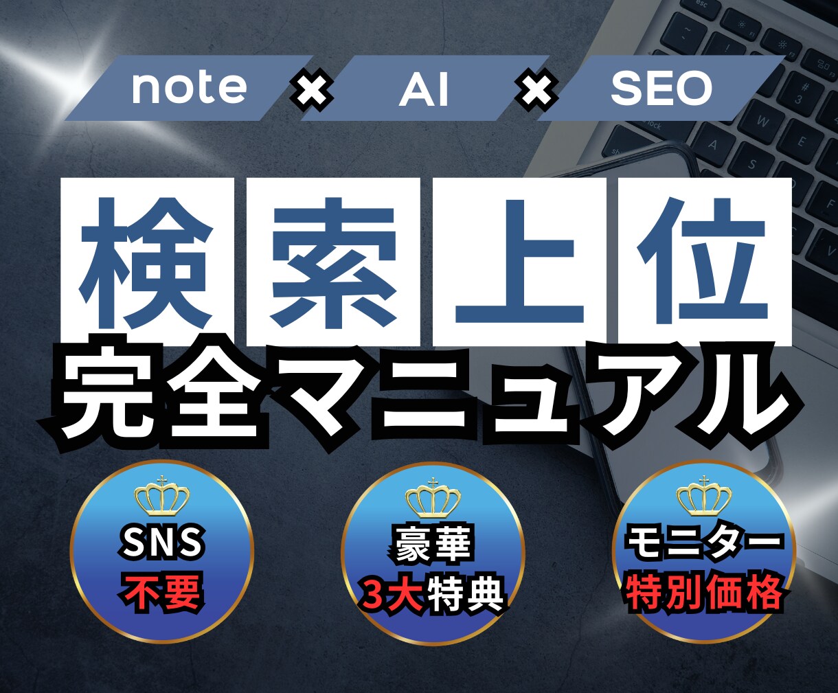 現役noteブロガーが検索上位に入る方法を教えます 初心者OK！SNS不要のAI×SEO戦略で記事を上位表示へ イメージ1