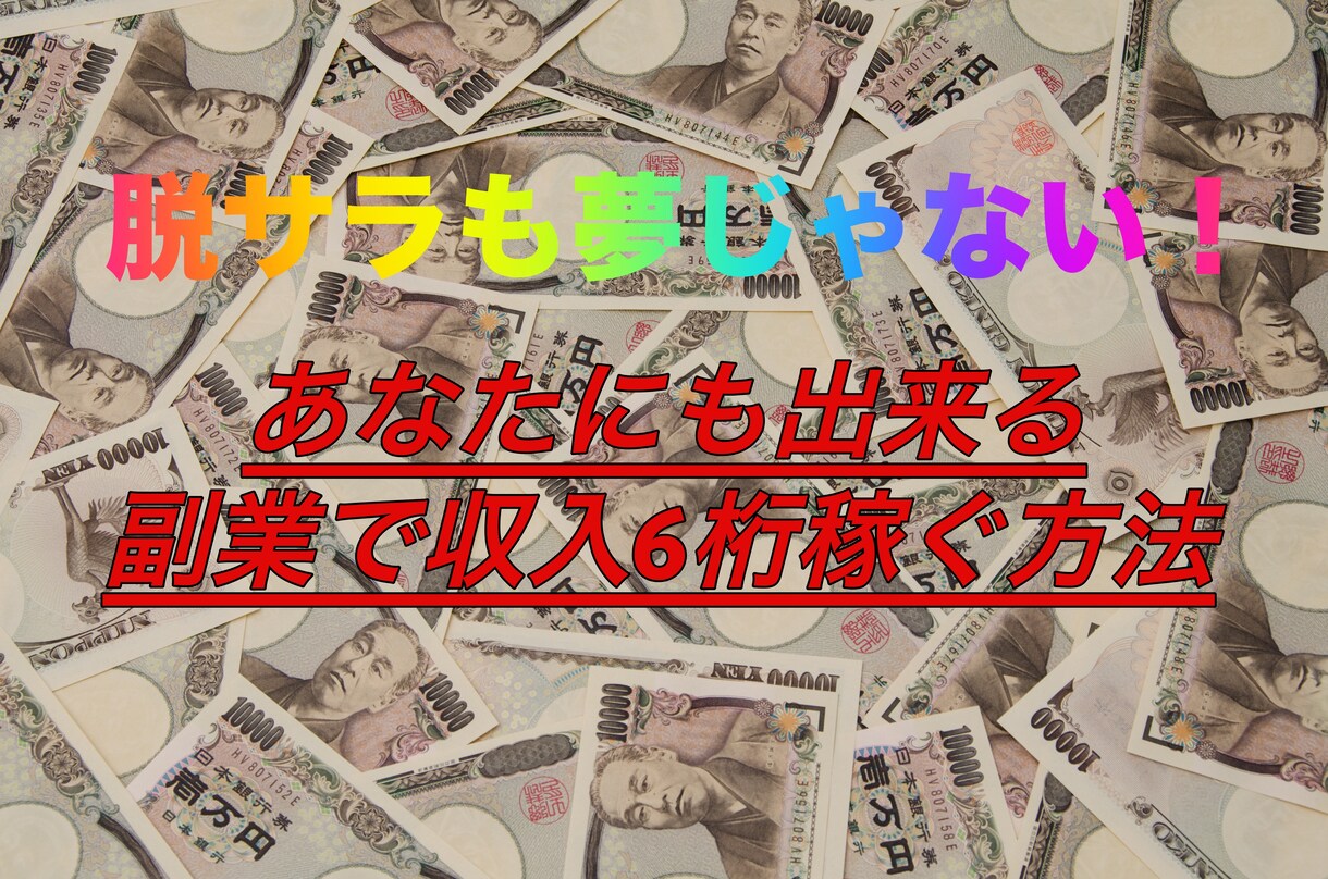 本業の収入額を超えた副業教えます 毎月安定した額を得ている僕がこの副業を選んだ理由は？ イメージ1