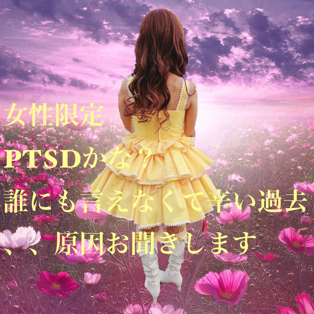 女性限定　PTSDかも。。まずはお話聞きます 嫌な思い出に苦しんでいませんか？経験者の私と解決しましょう。 イメージ1