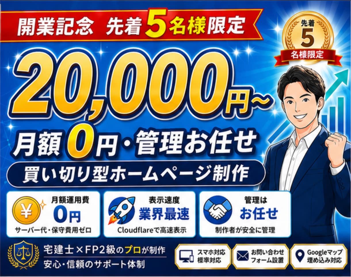 先着5名｜月額0円・買い切り型HP制作します 月額0円・高速表示・管理お任せの買い切り型HP制作 イメージ1