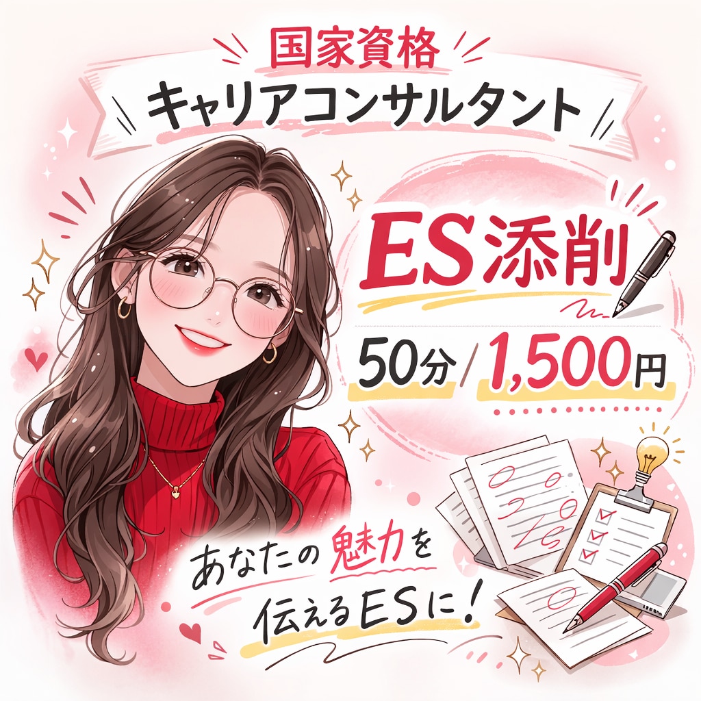 学生向け！優しく丁寧にES添削します 現役で大学生支援を行なっているカウンセラーがプロ目線で添削 イメージ1