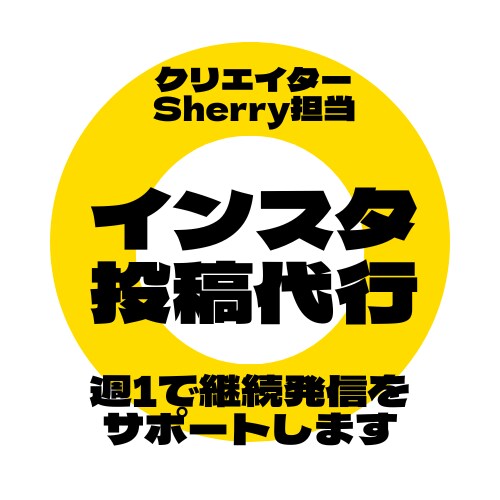 インスタ投稿代行｜週1で継続発信をサポートします 企画・編集・投稿まで対応｜Instagram運用サポート イメージ1