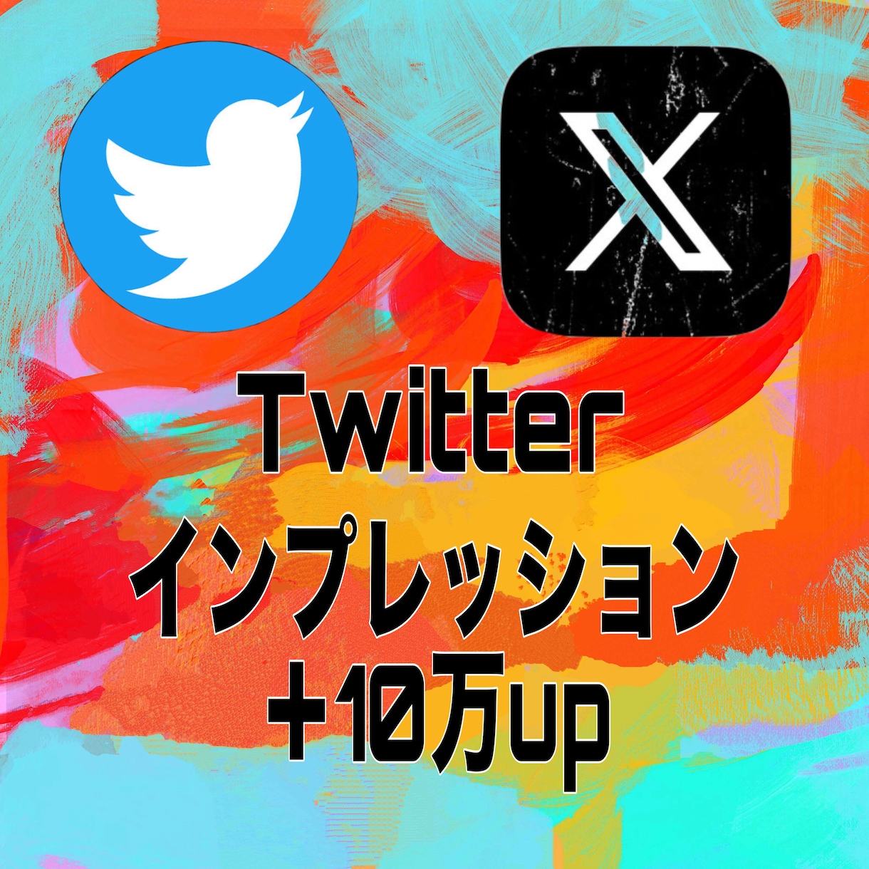 Twitterインプレッション10万回増加します Twitter（X）インプレッションの他にいいねもございます イメージ1