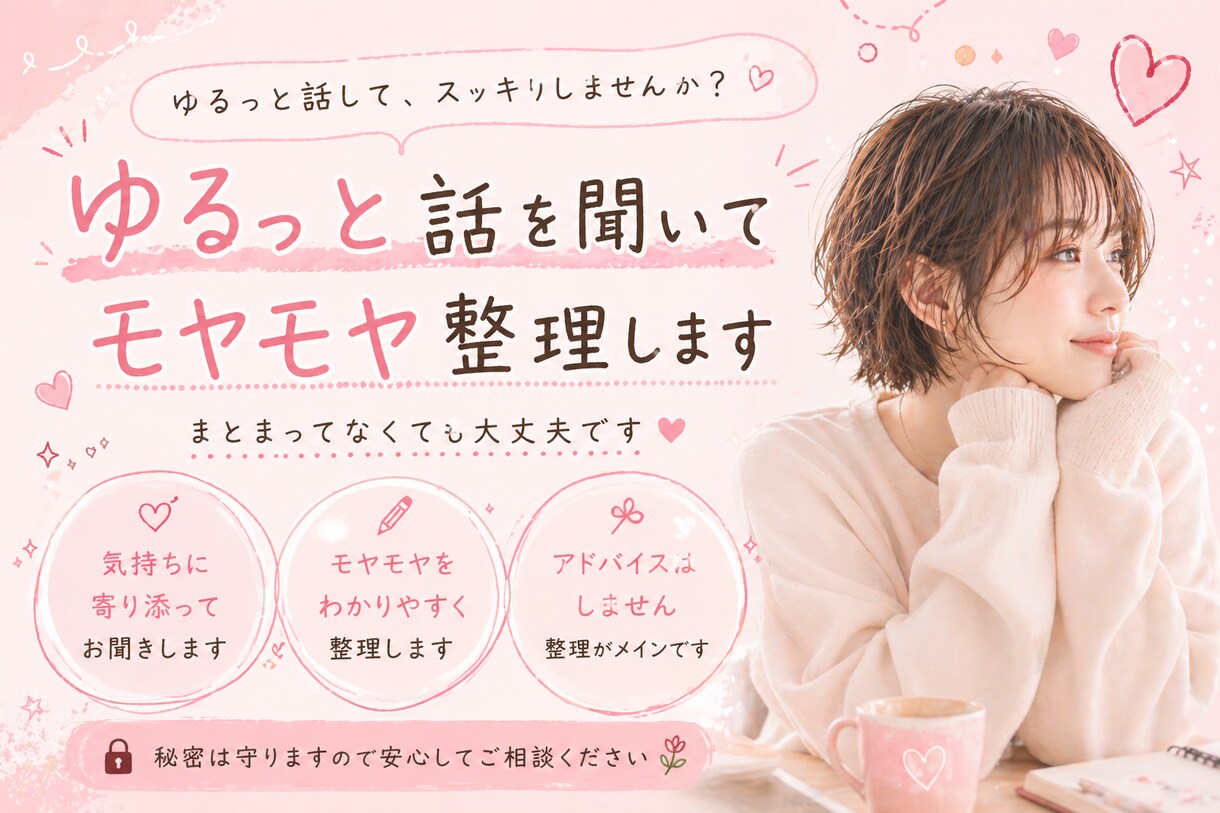 ゆるっと話を聞いてモヤモヤ整理します まとまってなくても大丈夫です。そのまま話してください。 イメージ1