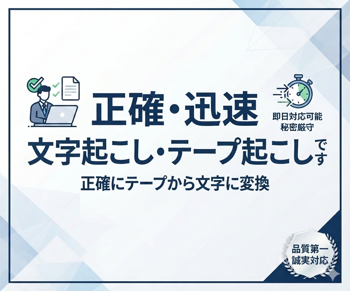 丁寧で迅速な文字起こし・テープ起こしいたします 【品質第一】実績作りのため1件1件どこよりも丁寧に仕上げます イメージ1