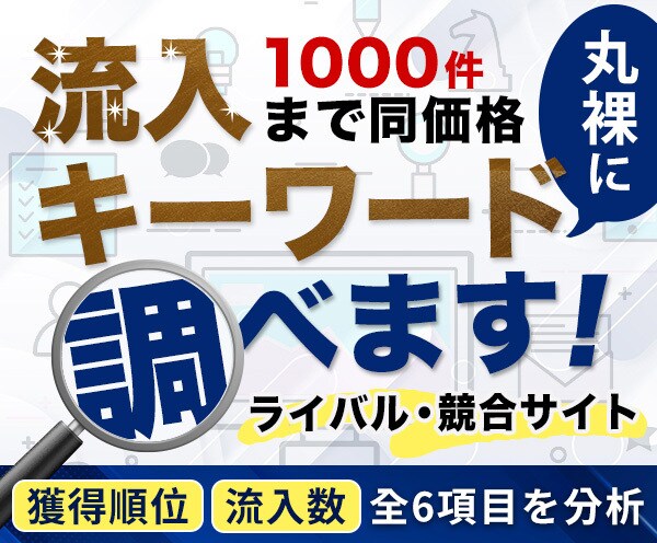 ライバル・競合サイトの流入キーワードを調べます ライバルサイトが上位表示しているキーワードを丸裸にします！ イメージ1