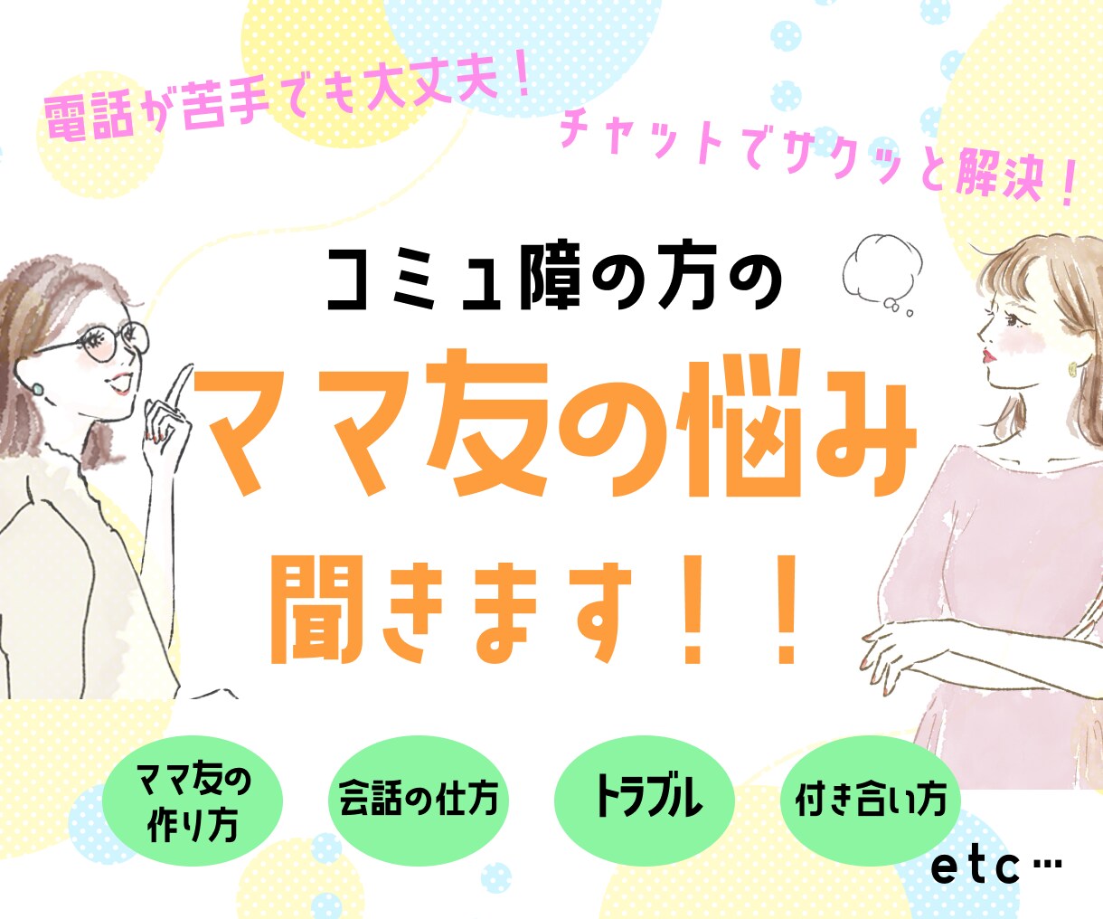 コミュ障ママさんの「ママ友」の悩み聞きます ママの悩みは子育てだけじゃない！話してスッキリしませんか？ イメージ1