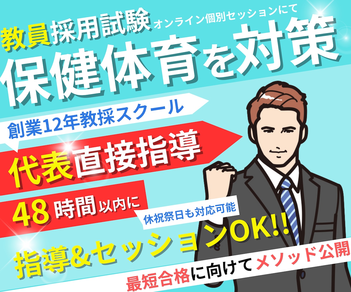 教員採用試験「専門教養／保健体育」を対策します オンライン個別セッションで【教員採用試験】合格に導きます！ イメージ1