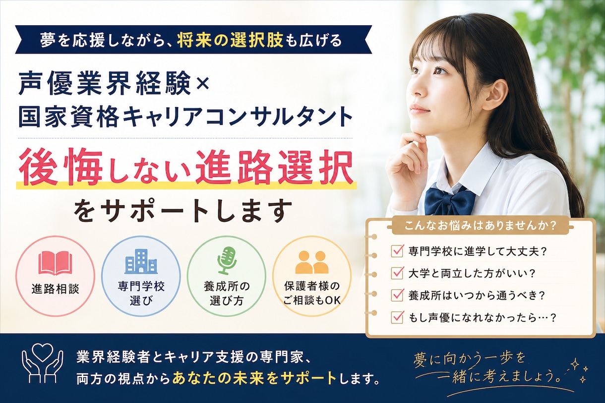 声優志望の方の進路相談します 声優業界経験×キャリアコンサルタント｜進路選択をサポート イメージ1