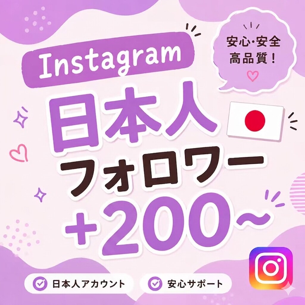 Instagram日本人フォロワー200増やします 【出品記念価格！さらに10%UP】迅速に対応いたします⭐️ イメージ1