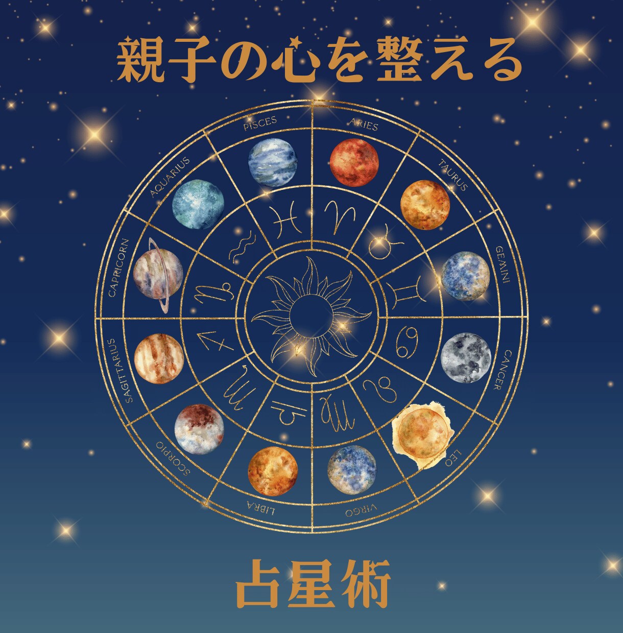 不登校や子育てに悩む親御さん　親子関係を読みます お子さんと親御さんの星を読み解き、穏やかな親子関係へ イメージ1