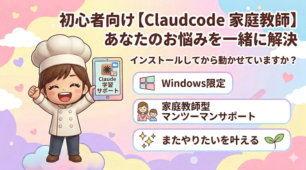 初心者向け【Claude Code】伴走します 【60分サポート】インストールしただけになってませんか？ イメージ1