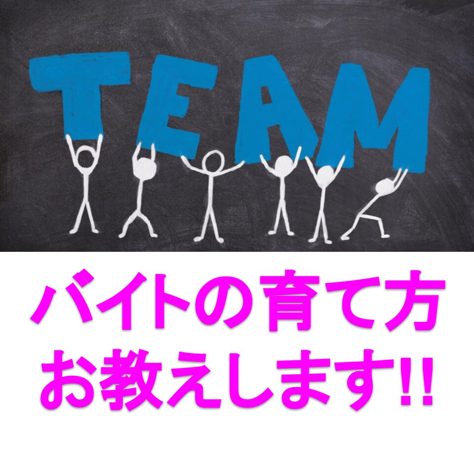 アルバイトの教育・研修・人手不足の悩みを解決します 15個の質問で悩みに回答。人材育成のプロが提案します！ イメージ1