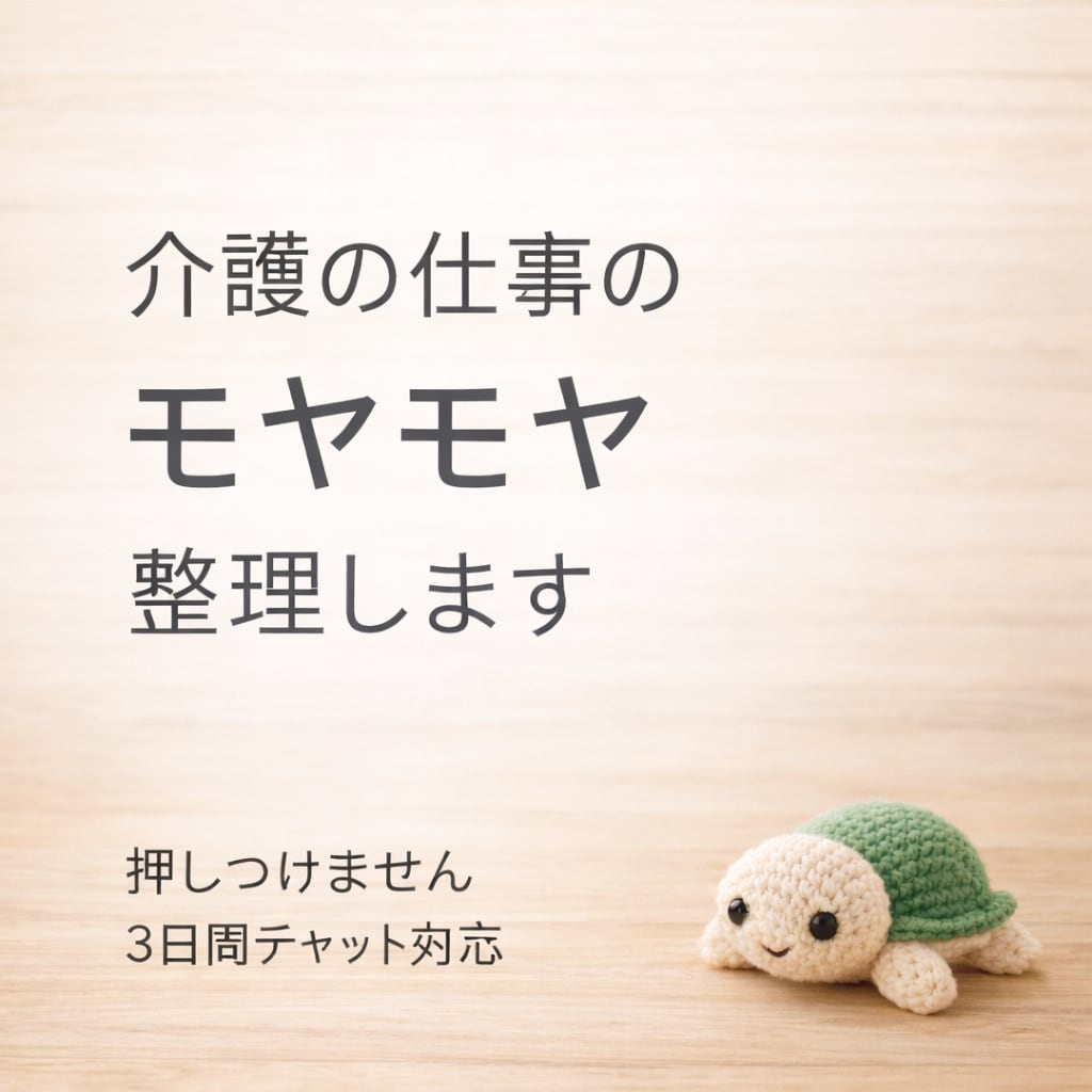 押しつけません 。介護職の悩みを一緒に整理します あなたの引き出しを増やします。 イメージ1
