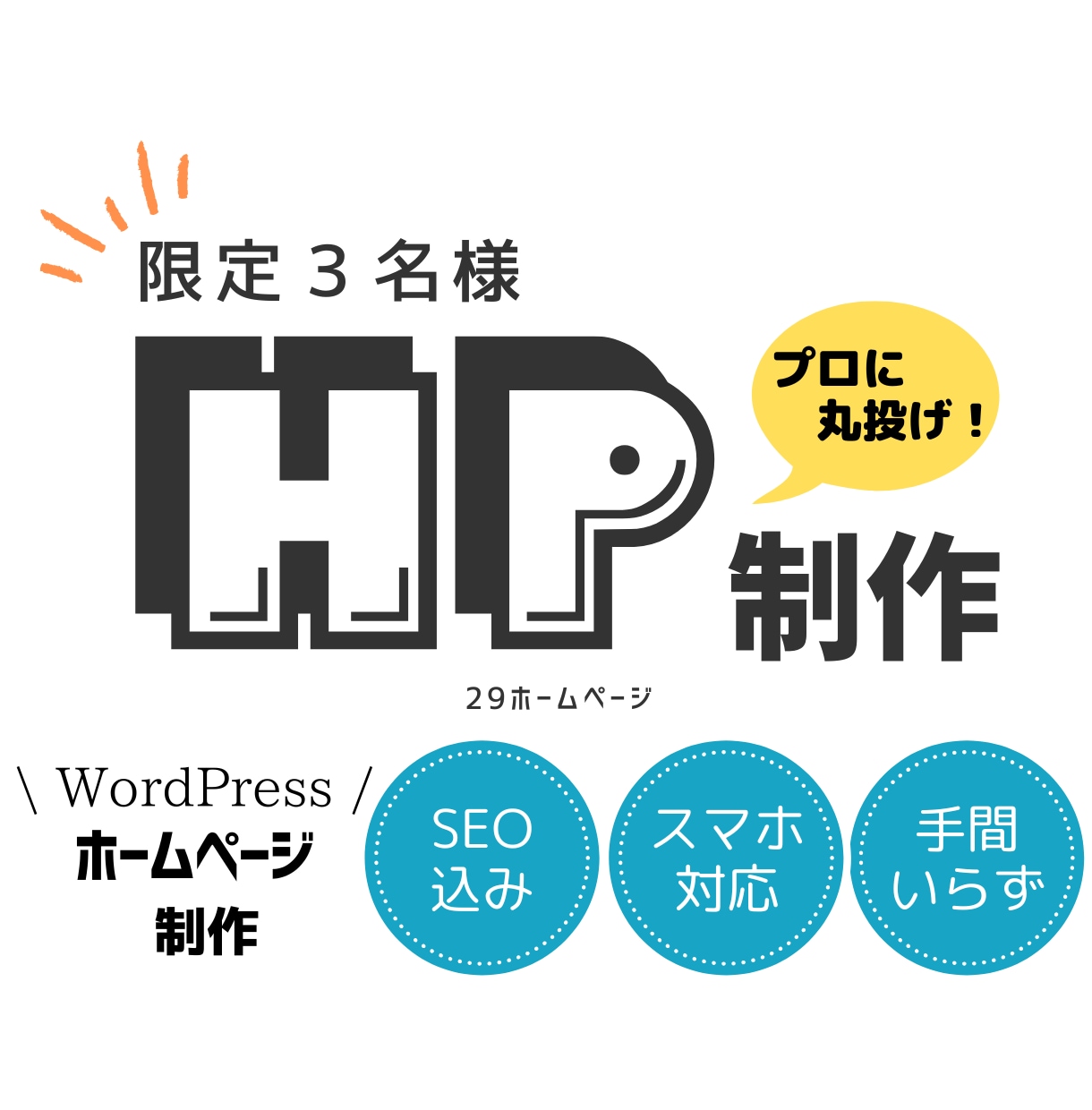 ホームページ初心者大歓迎！プロが格安で制作します SEO対策・スマホ対応込み！個人事業主・中小企業向け イメージ1