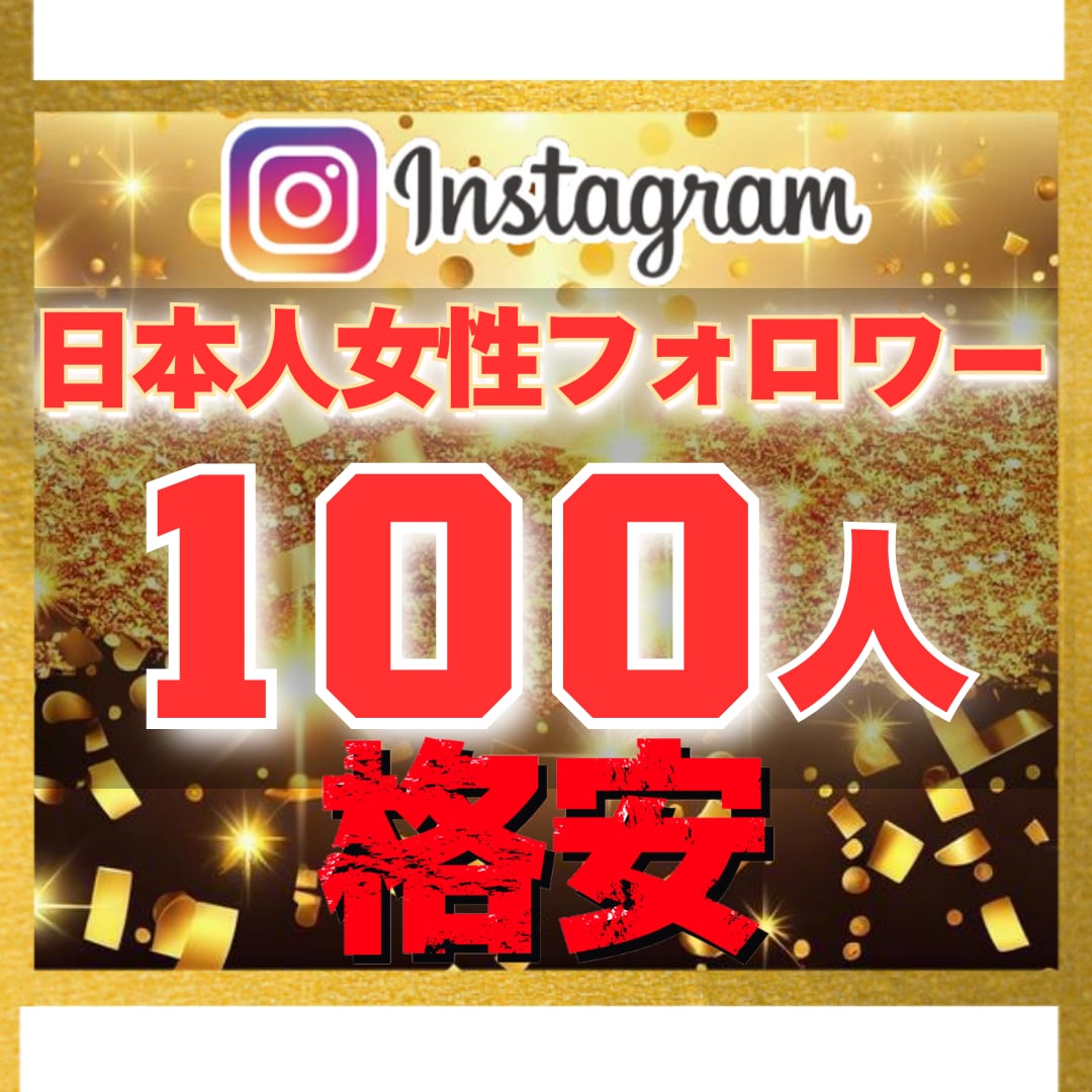 インスタ｜日本人女性100フォロワー増加させます 【豪華特典付き】減少保証あり｜格安値｜24以内着手 イメージ1