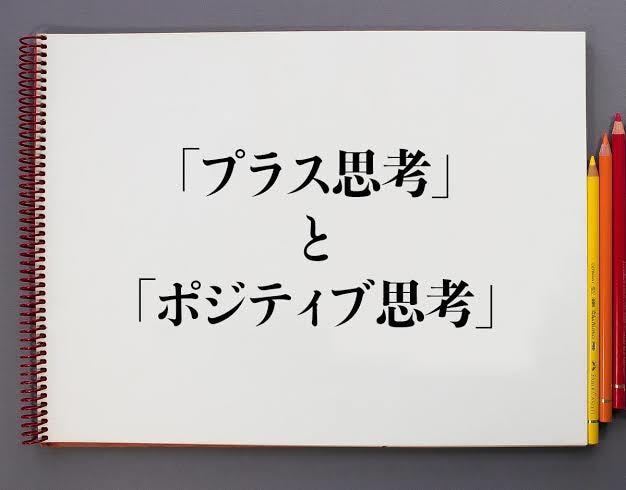 自己肯定感アップ方法、ポジティブ思考へ導きます ポジティブ思考すぎる僕が教える自己肯定感の上げ方 イメージ1