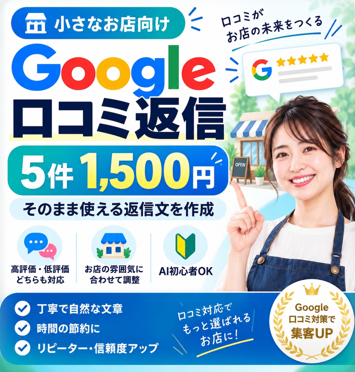 Google口コミの返信文を丁寧に作成します 高評価・低評価どちらも対応｜お店の雰囲気に合わせます イメージ1