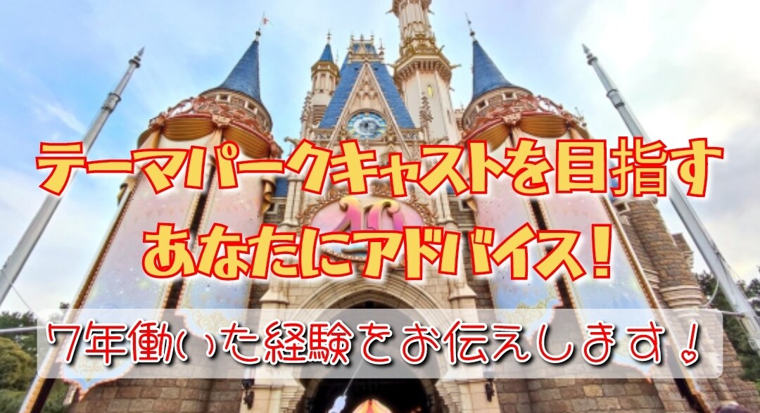 テーマパークキャストになる前の疑問にお答えします アトラクション、マーチャンダイズとして7年勤務！豊富な経験！ イメージ1