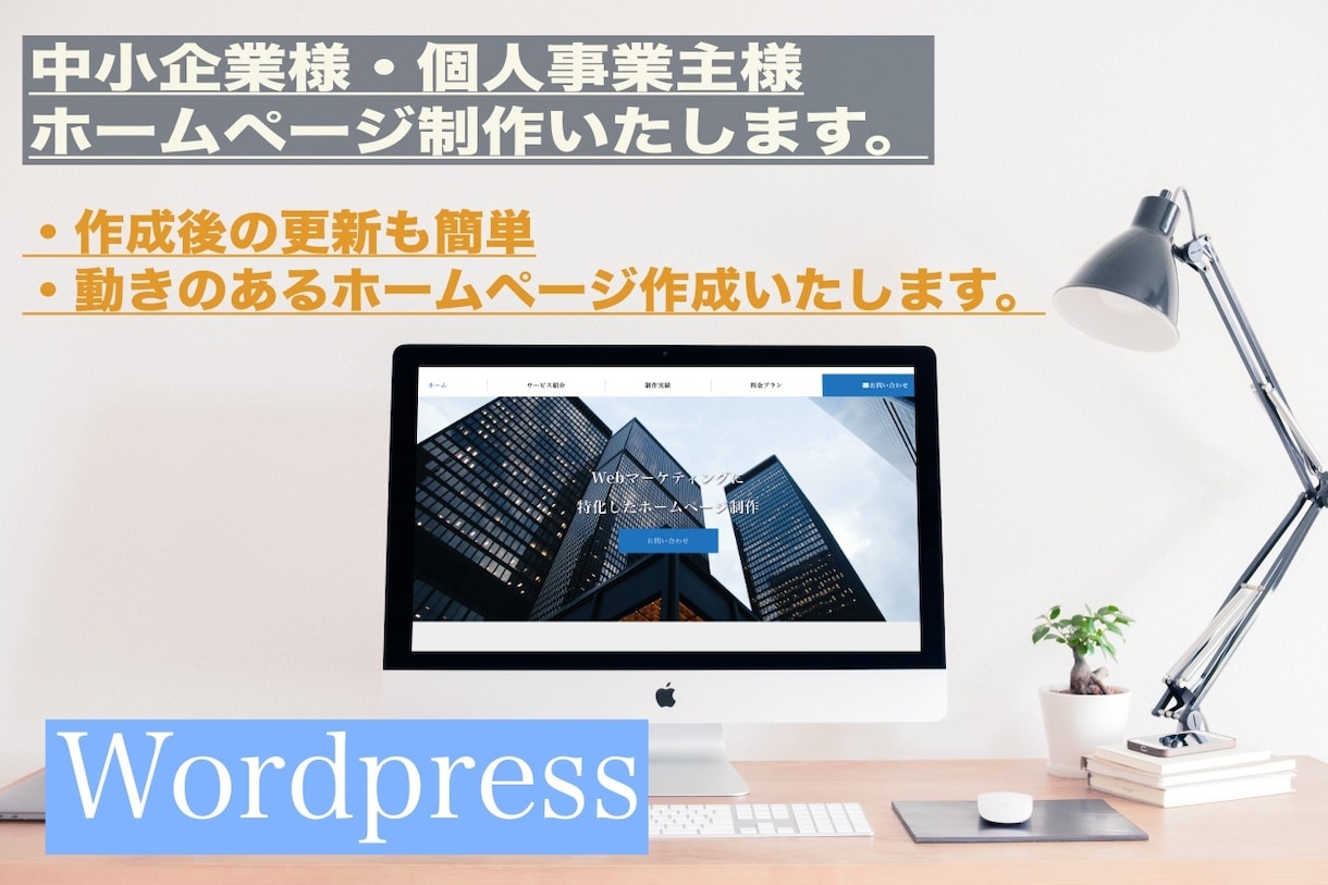 ホームページ・ブログの作成を行います WordPreseを使ってお気に入りのサイトを作成します。 イメージ1