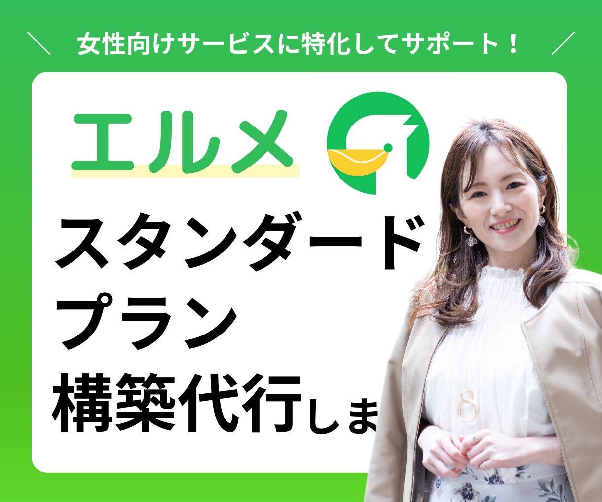 💬 Coconala ｜ Initial construction of official LINE Herme Tomomi Osuka ｜ WEB business agency 5.0 …