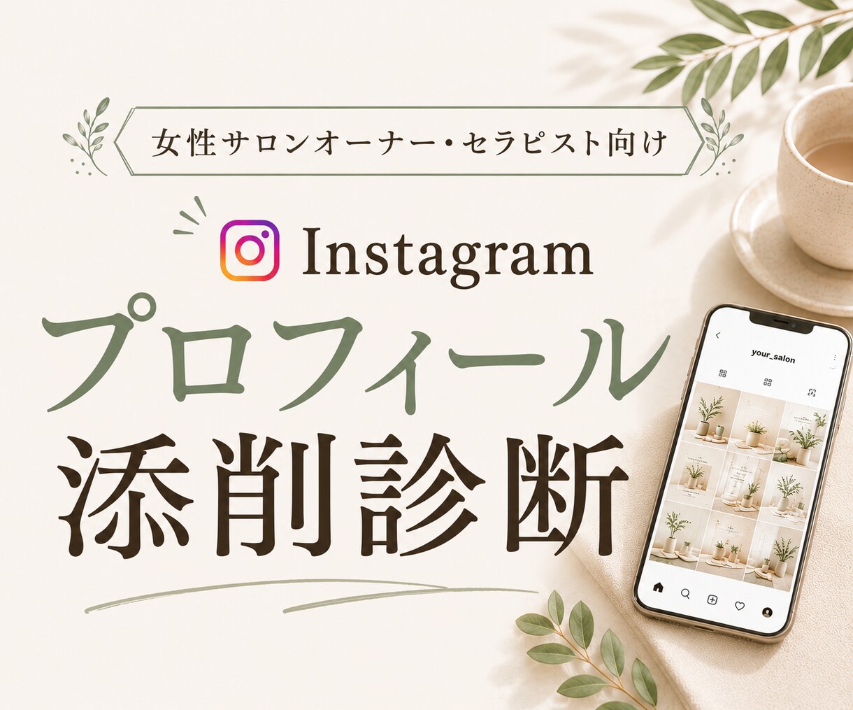 Instagramプロフィール整理します あなたらしさが伝わるInstagramプロフィールへ イメージ1