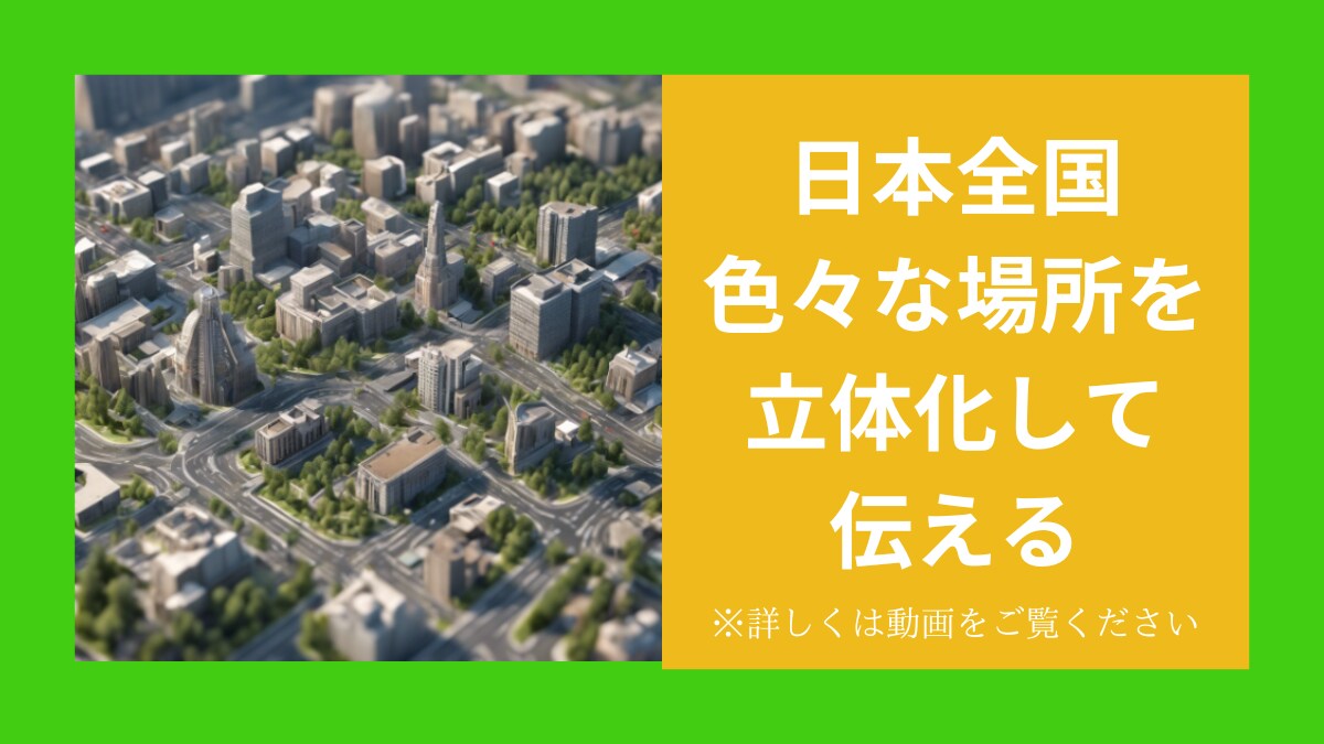 何でも使える日本全国対応3Ð地図格安で使えます 情報を「見える化」すると「差別化」になります。 イメージ1