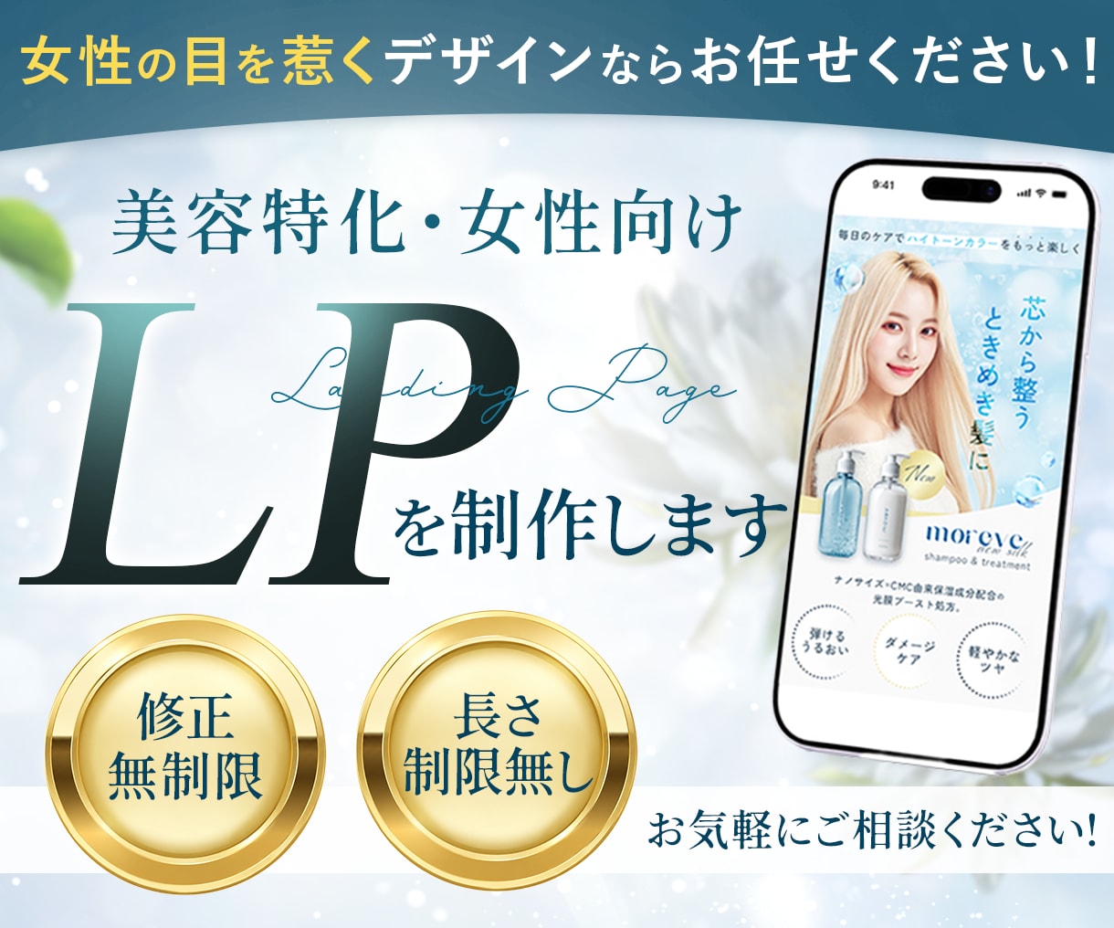 先着３名様限定！女性集客特化のLP制作します 元美容商品企画が、魅力と世界観を伝わる構成に整えます イメージ1