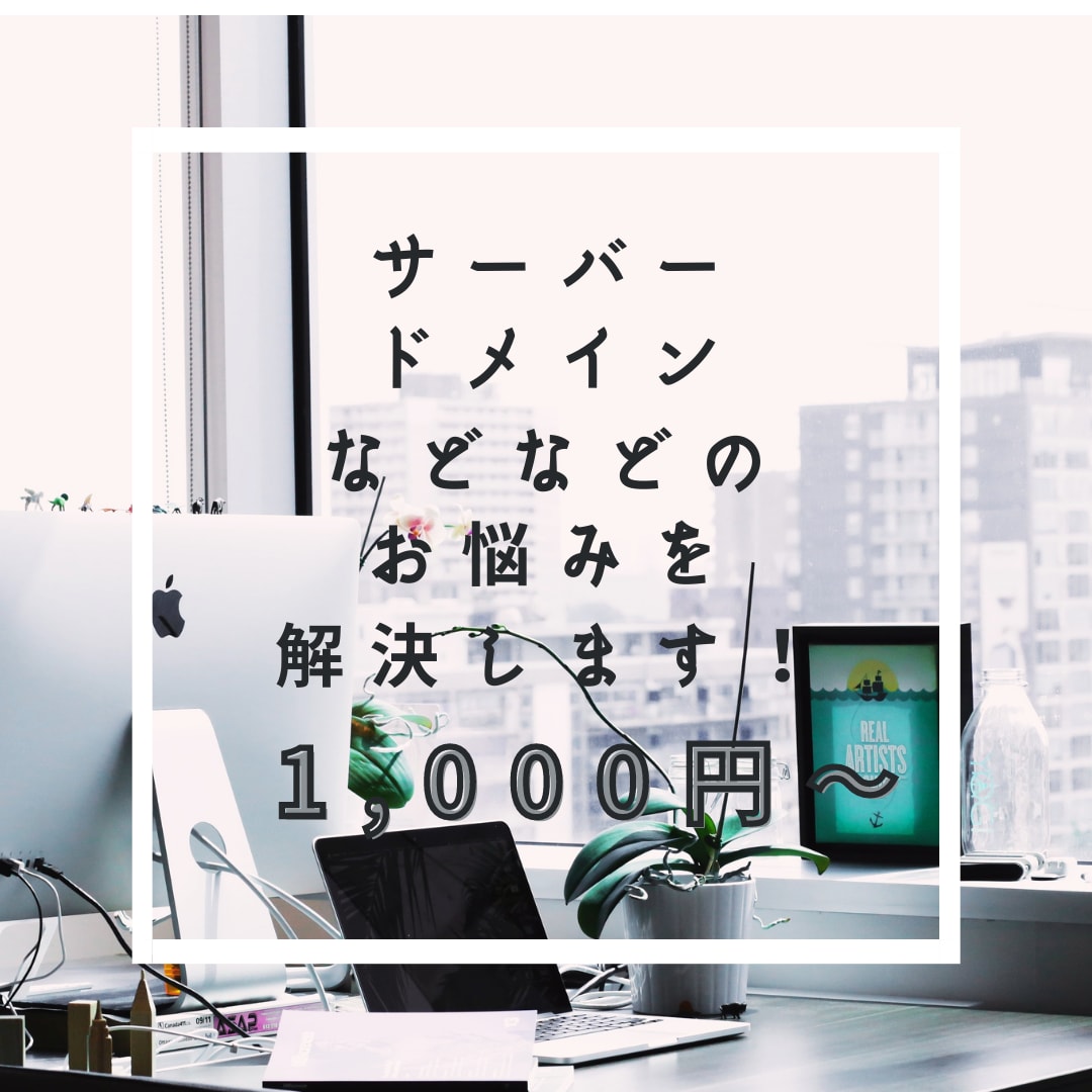 サーバーやドメインまわりのご相談承ります うまくアップロードができない！などでお困りではありませんか？ イメージ1
