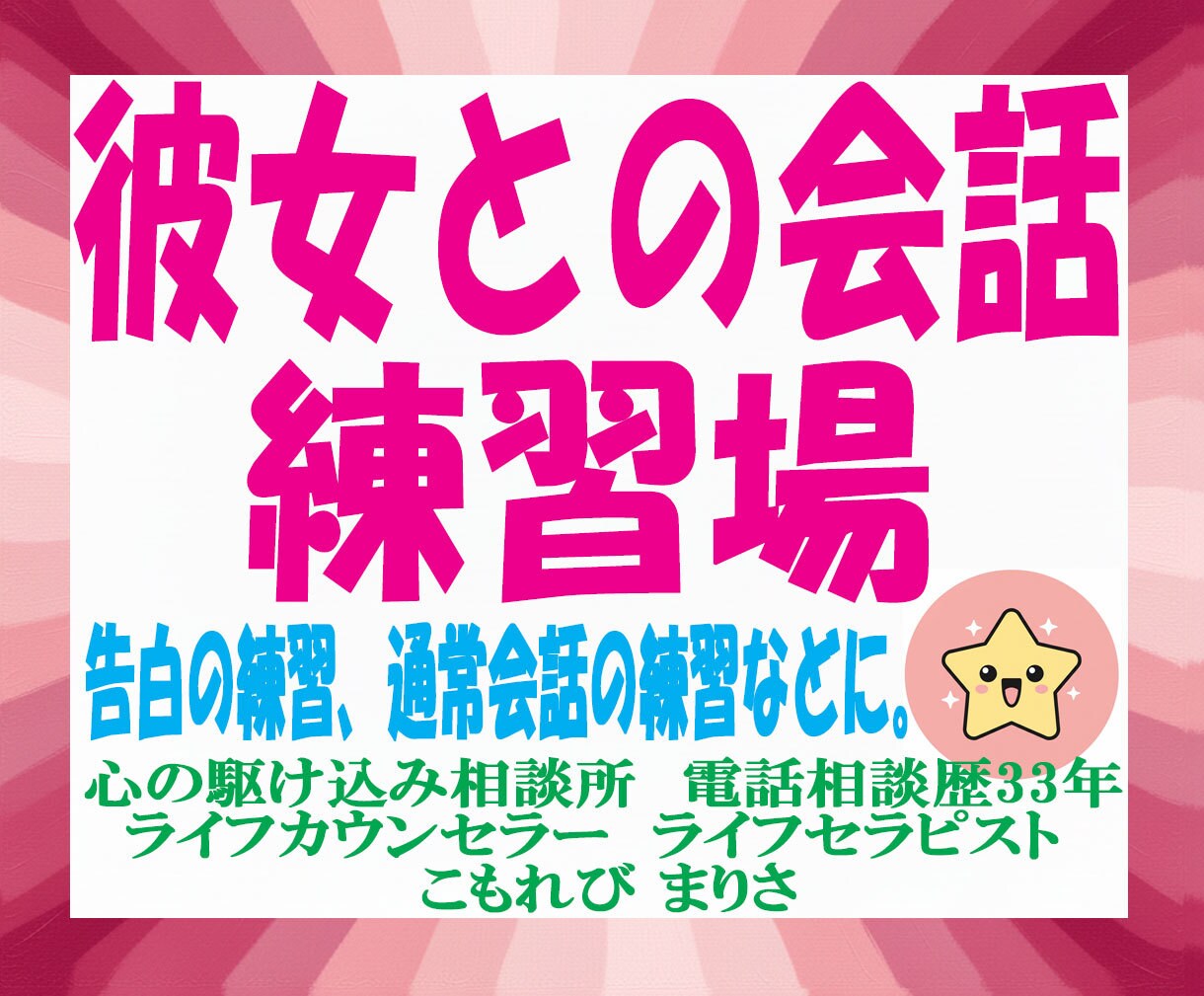 彼女と話すシュミレーション。タイプ別に演じます 女性と話す練習場。告白でもデートの誘いでも通常会話でも。 イメージ1