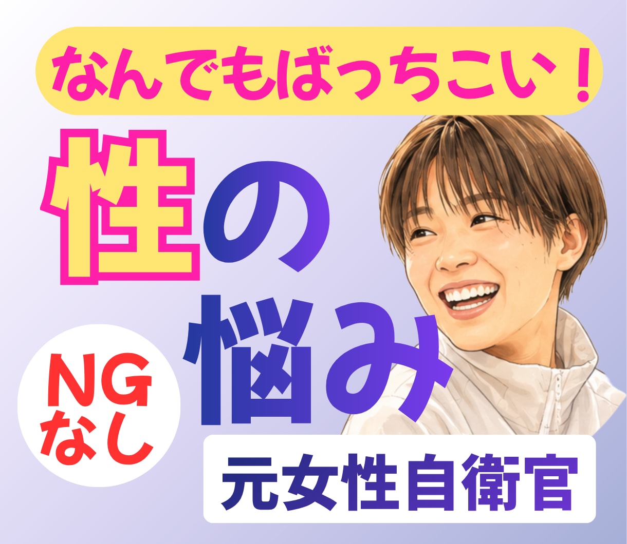 誰にも言えない性の悩み・欲望をお聞きします 「私って変？」も大丈夫。サバサバ元女性自衛官と本音トーク イメージ1