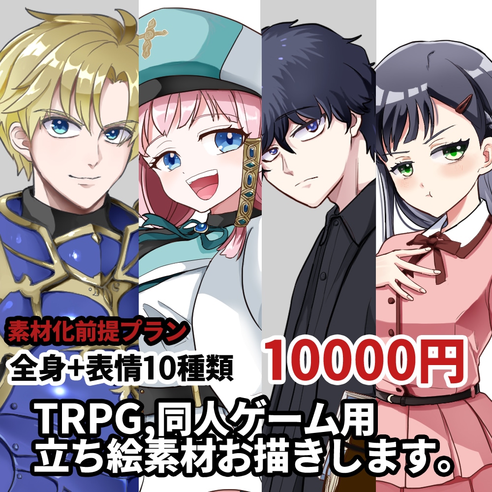 TRPGや同人ゲームの立ち絵をお描きします 全身/表情10種類+１。商用利用込。素材化前提プランです。 イメージ1