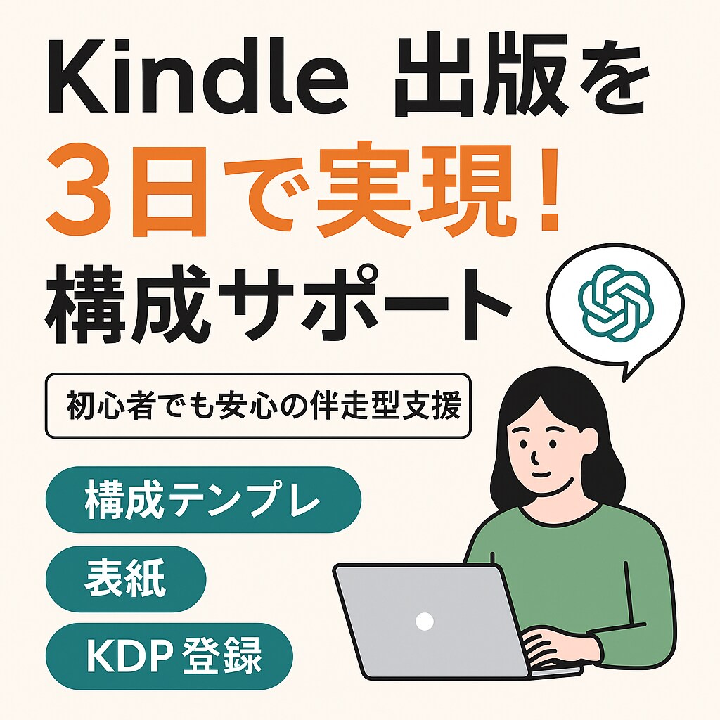Kindle出版を3日で実現！構成もサポートします 初出版の不安をゼロに！構成・表紙・KDP登録までを完全支援 イメージ1