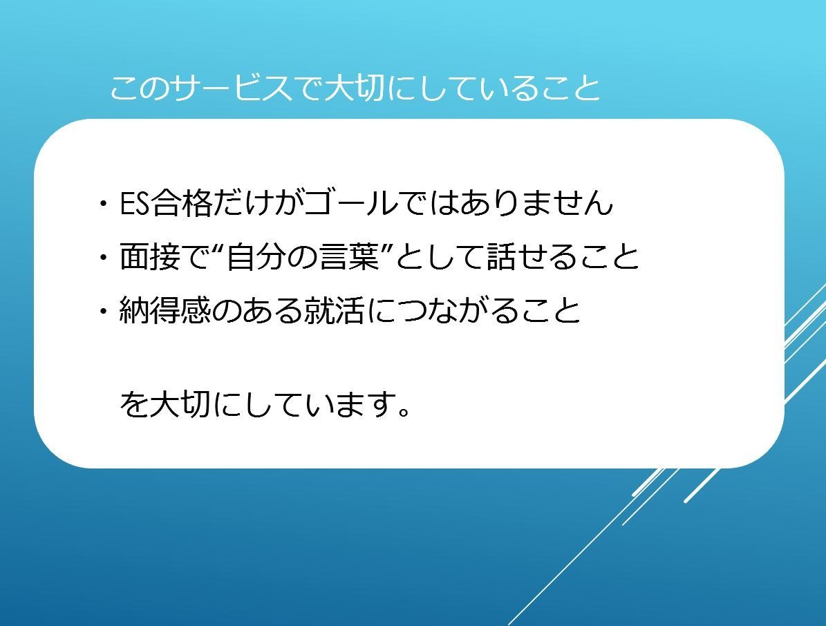 20名限定1500円！話しやすいガクチカ添削します 就活エージェント歴12年｜面接を見据えたES添削 イメージ6