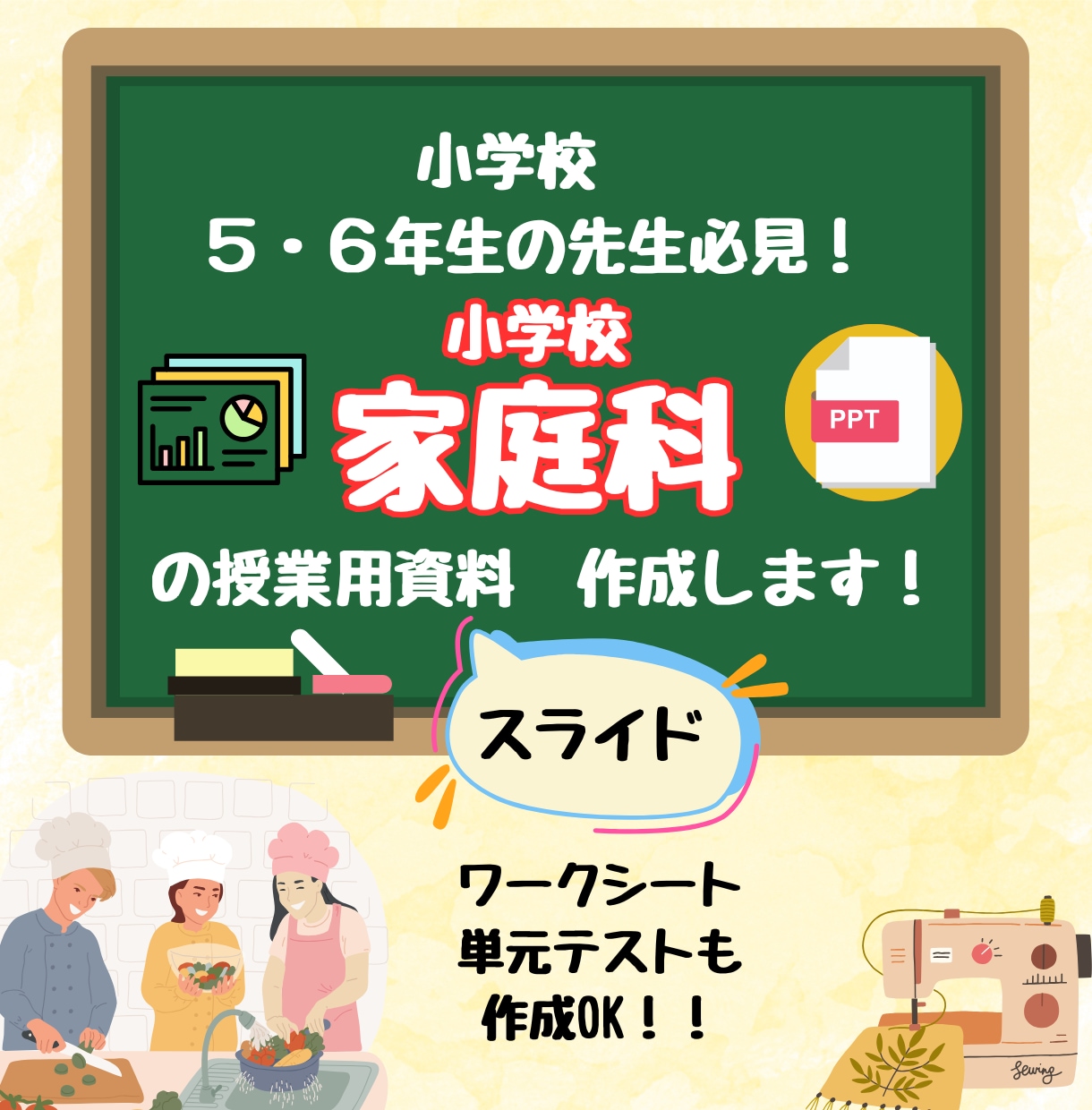 忙しい先生必見！「小学校家庭科」の教材制作します 元家庭科専科がお手伝い！P.P、ワークシート、単元テストなど イメージ1
