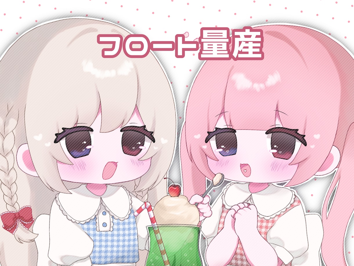 フロートの量産イラストを描きます ♡ アイコンなどご自由にお使いください ♡ イメージ1