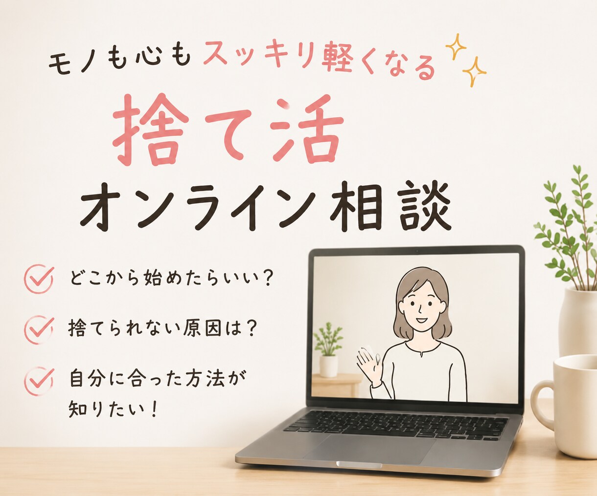 捨て活をマンツーマンでサポートします 片付け初心者さんの「何から始めればいい？」を一緒に整理します イメージ2