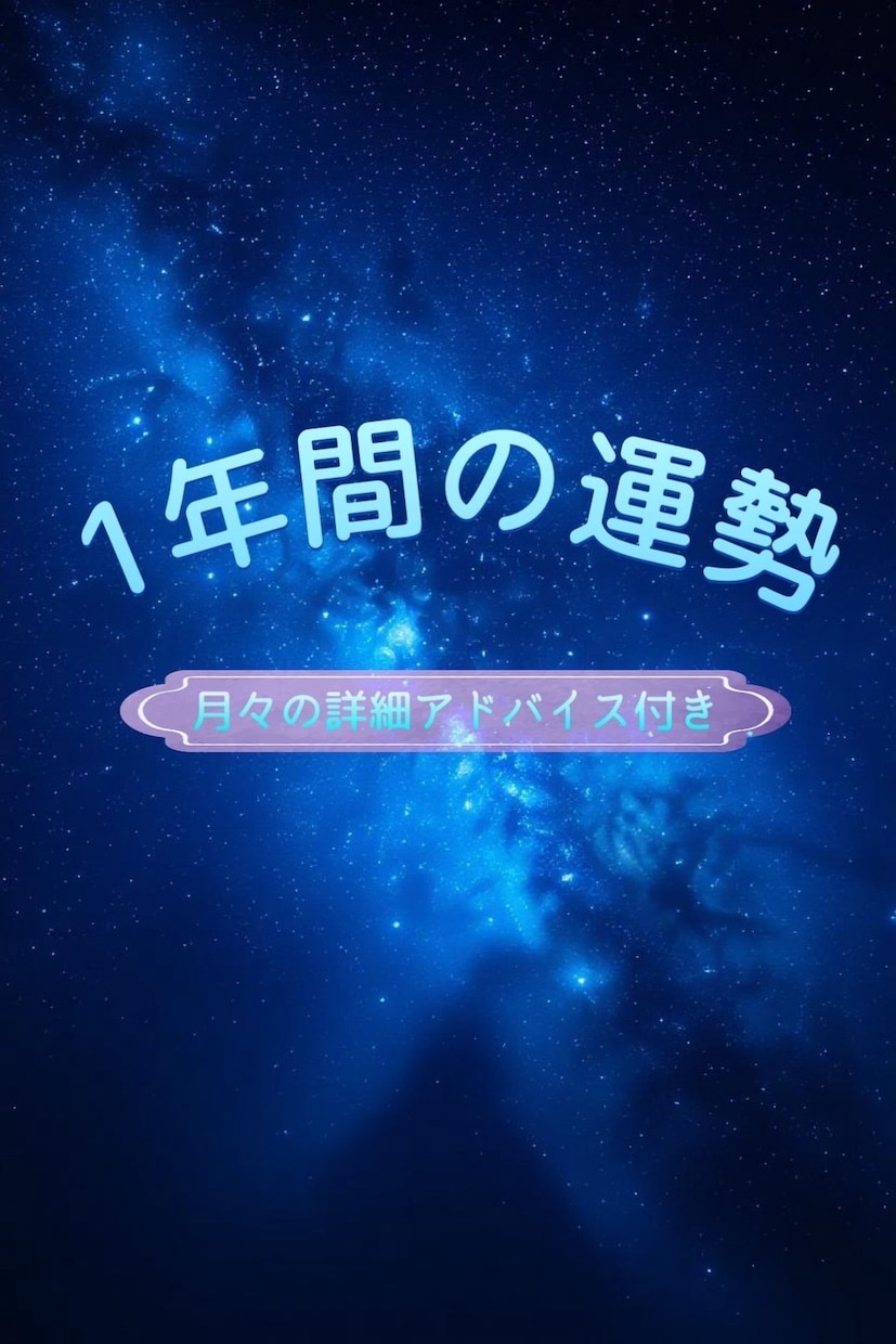 1日1枠限定！瞬間霊視で1年間の運勢を視ます 瞬間霊視で未来の羅針盤を手に入れ、幸運を引き寄せませんか？ イメージ1
