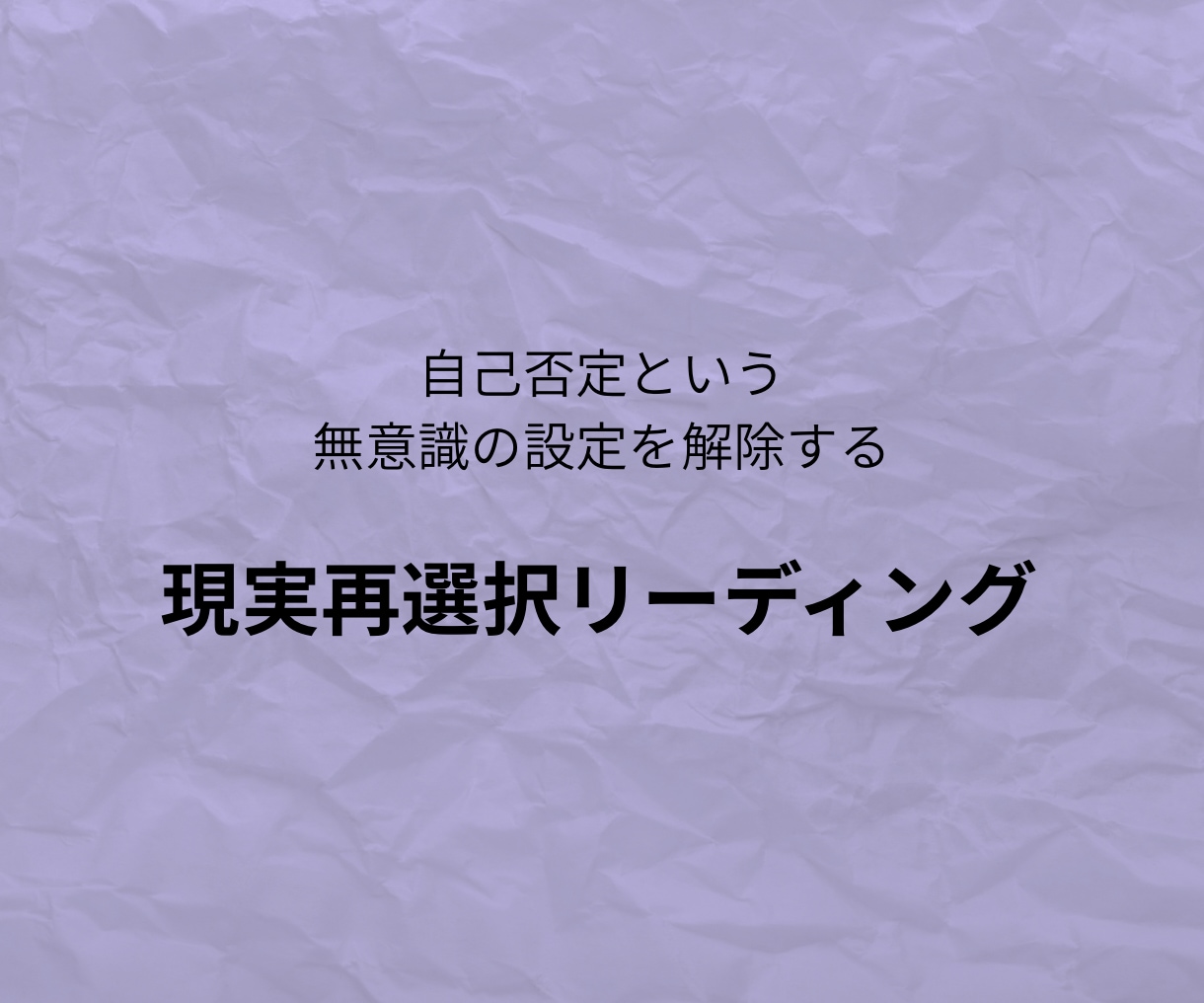 なぜ同じところで止まるのか一緒にみます 分かってるのに変われない人へ｜今の状態を整理します イメージ1