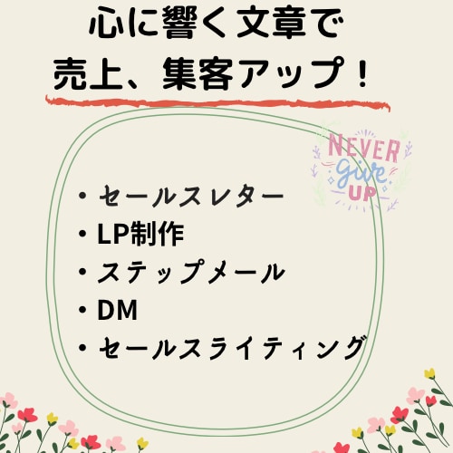 競合に負けないランディングページを執筆します あなたの“強み”を文章で伝えて、自分らしくライバルと差別化！ イメージ8