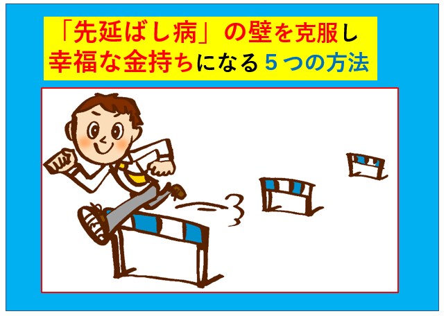 あなたの成功を邪魔する５つの壁と乗り越え方教えます 「先延ばし病」を克服し幸福な金持ちになる５つの必殺技とは？ イメージ1