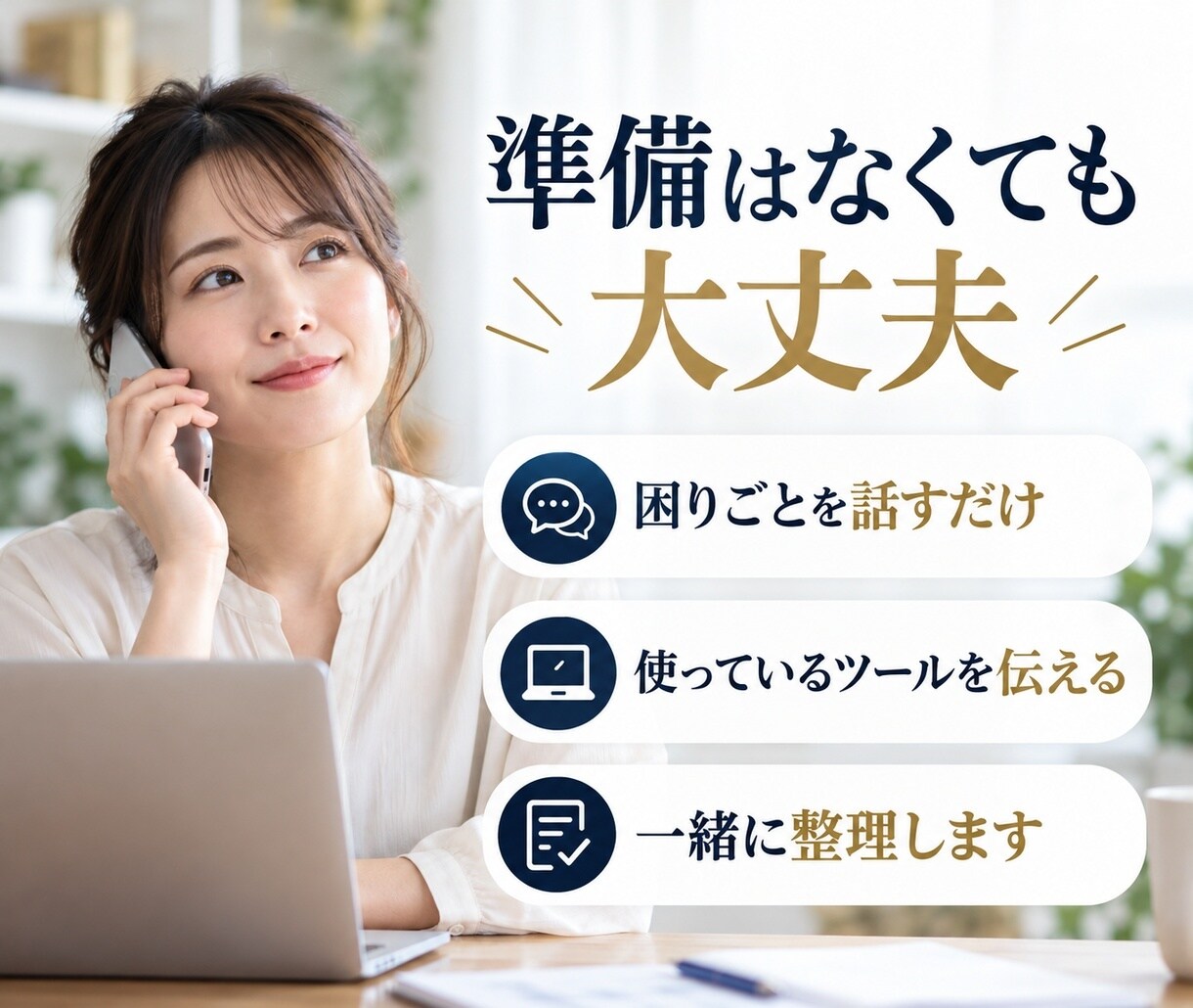 Web運用やAI活用の悩みを電話で相談できます 仕事の困りごとから、AIと自動化の次の一手を整理します イメージ8