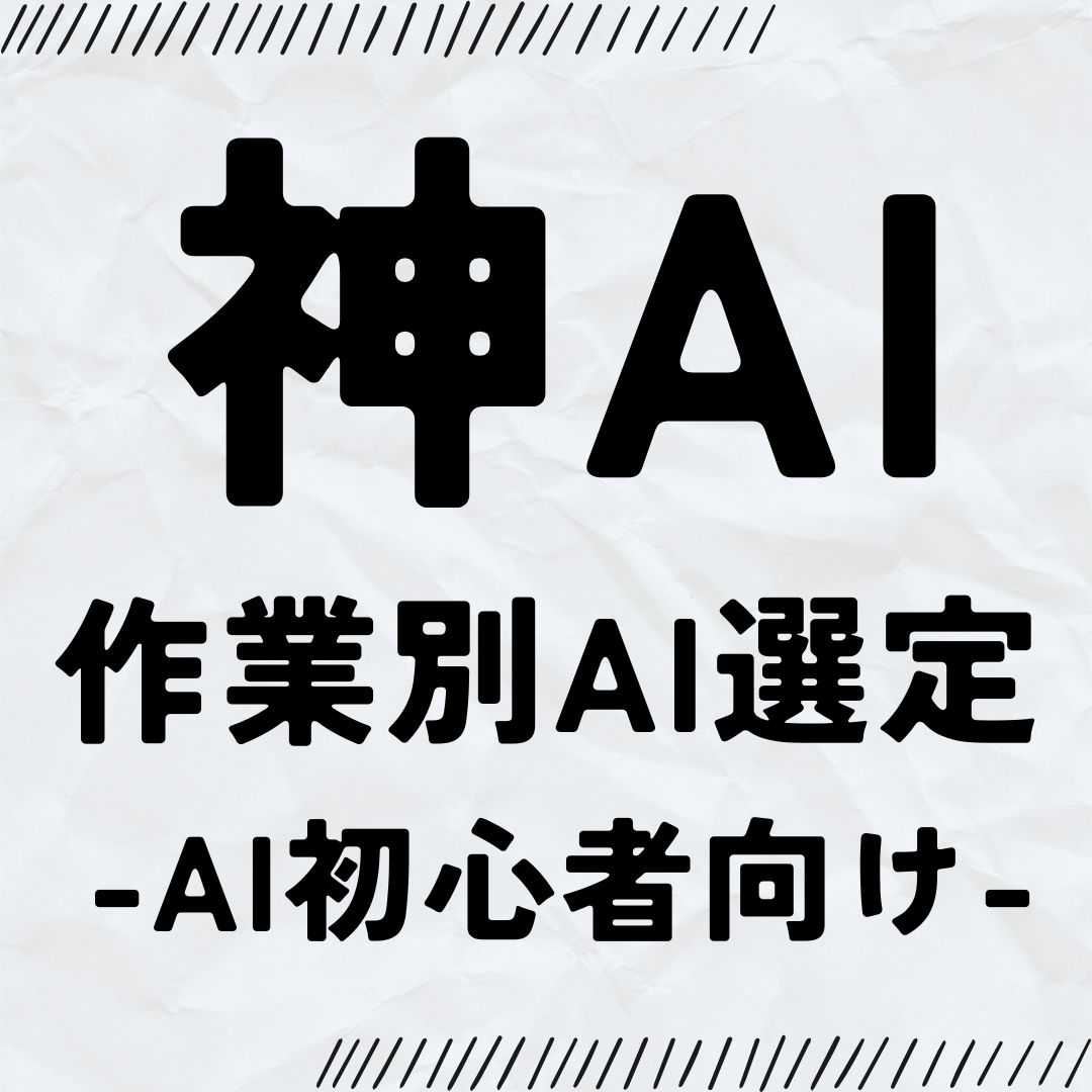 神AI×作業別AI選定×効率化提案をします 【最大77%OFFの3,500 円・先着20名・9月7日迄】 イメージ1