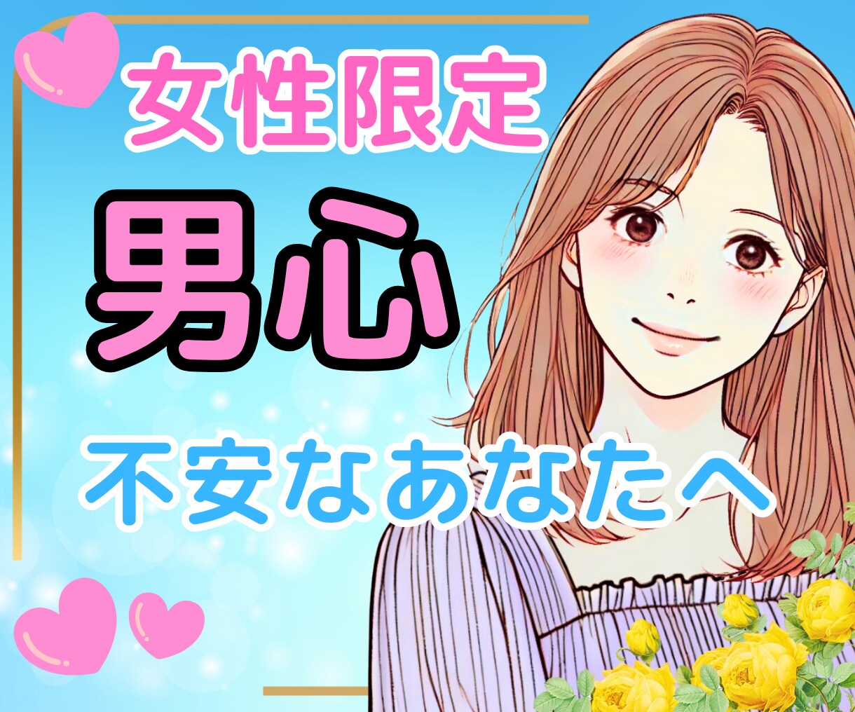 男心♥恋に疲れた心…やさしさで包みこむ時間届けます 女性用|恋愛相談|不安|HSP|素直になれない|こじらせ女子 イメージ1