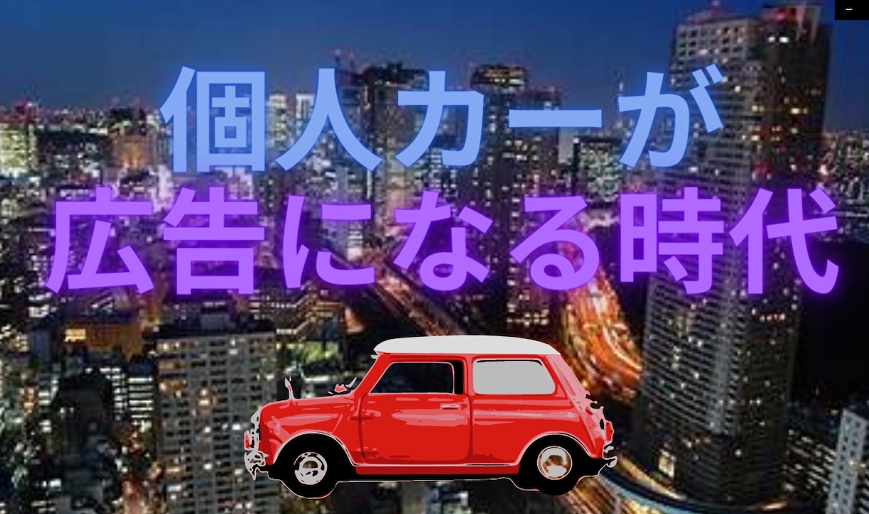 月最低2000㎞運転するマイカーに広告貼り続けます 兵庫～大阪都心までを毎日100㎞かけて運転してるので効果抜群 イメージ1