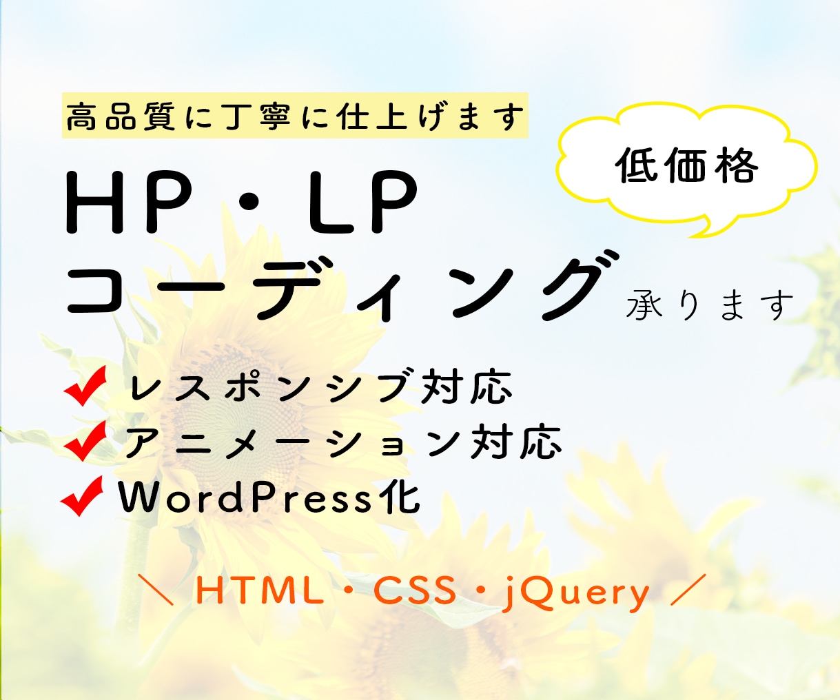 丁寧に低価格でコーディング承ります デザイン通りに！レスポンシブ・WordPress化対応！ イメージ1