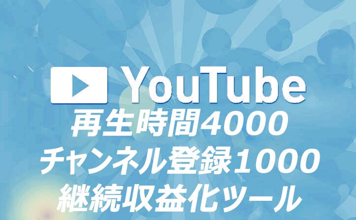 YouTube収益化　全条件をクリアします YouTube収益化+4000h+1000登録者数以上に イメージ1