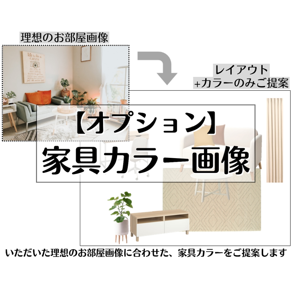 家具のレイアウトのみインテリアコーディネートします 家具配置のお悩みはインテリアコーディネーターへ イメージ10