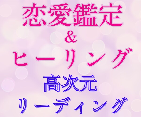 相手の気持ち✨恋愛の深層心理リーディング鑑定します 高次元の導きで恋愛成就✨【特典】浄化のクリスタルカード付き イメージ2